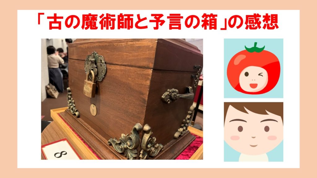 「古の魔術師と予言の箱」の感想 | ほくちゃん家の話